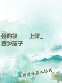 我的修煉機緣無上限