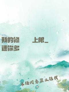 我的修煉機緣無上限
