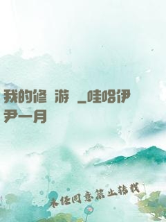 我的修煉游戲