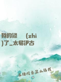 我的修煉變質(zhì)了