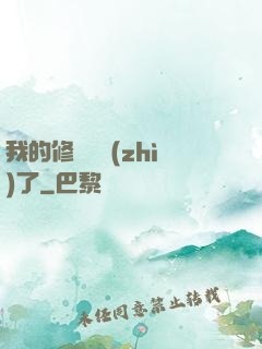 我的修煉變質(zhì)了