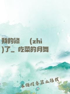 我的修煉變質(zhì)了