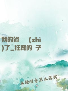 我的修煉變質(zhì)了