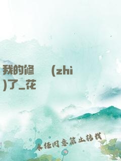 我的修煉變質(zhì)了