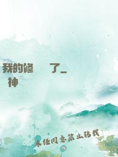 我的修煉變質了
