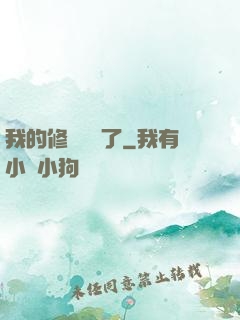 我的修煉變質了