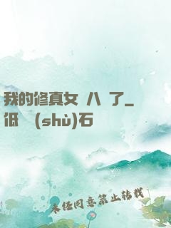 我的修真女兒八歲了
