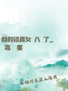 我的修真女兒八歲了