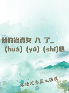 我的修真女兒八歲了