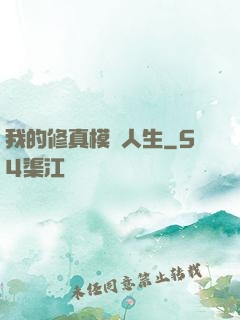 我的修真模擬人生