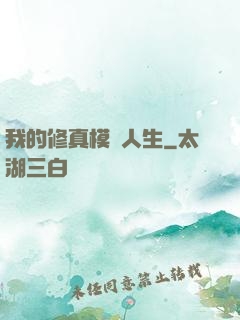 我的修真模擬人生