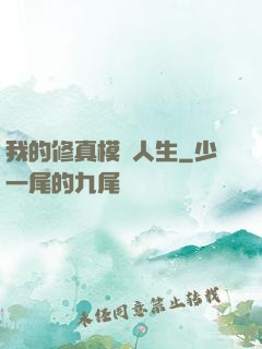 我的修真模擬人生