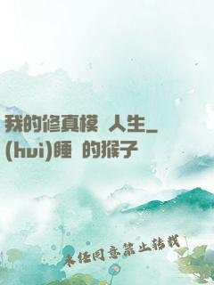 我的修真模擬人生