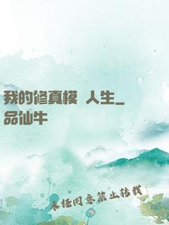 我的修真模擬人生