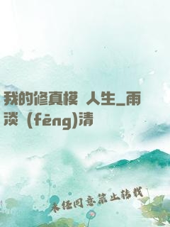 我的修真模擬人生
