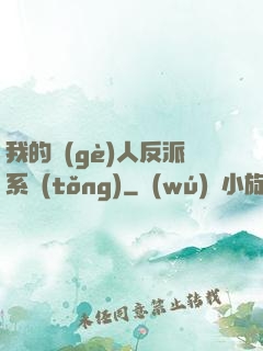 我的個(gè)人反派系統(tǒng)