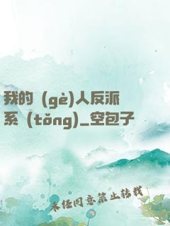 我的個(gè)人反派系統(tǒng)