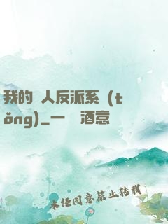 我的個人反派系統(tǒng)
