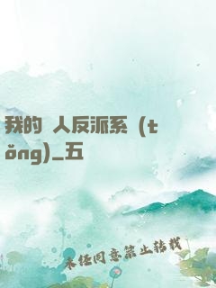我的個人反派系統(tǒng)