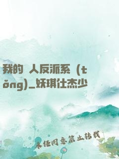 我的個人反派系統(tǒng)