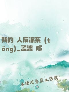 我的個人反派系統(tǒng)