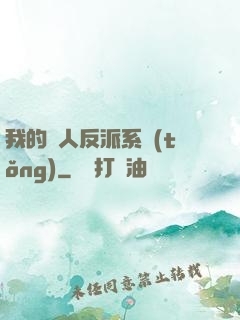 我的個人反派系統(tǒng)