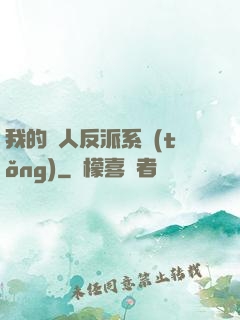 我的個人反派系統(tǒng)