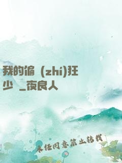 我的偏執(zhí)狂少爺