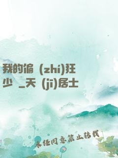 我的偏執(zhí)狂少爺