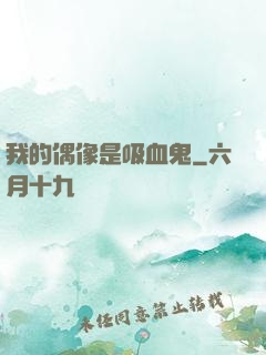 我的偶像是吸血鬼