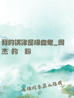 我的偶像是吸血鬼