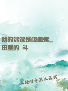 我的偶像是吸血鬼