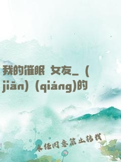 我的催眠師女友