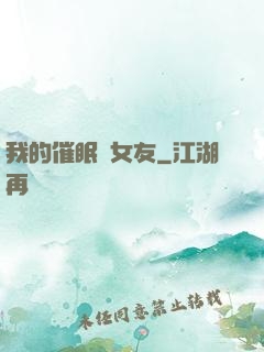 我的催眠師女友