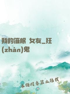 我的催眠師女友