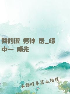 我的傲嬌男神鄰居