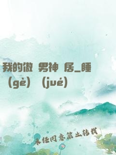 我的傲嬌男神鄰居