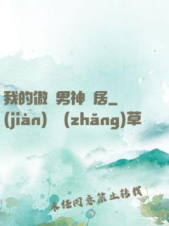我的傲嬌男神鄰居