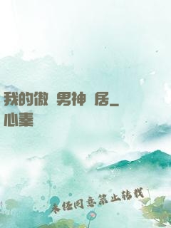 我的傲嬌男神鄰居