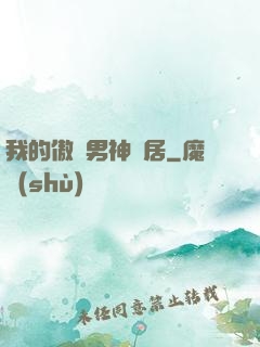 我的傲嬌男神鄰居