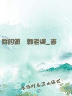 我的傲嬌總裁老婆