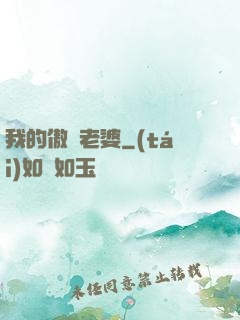 我的傲嬌老婆