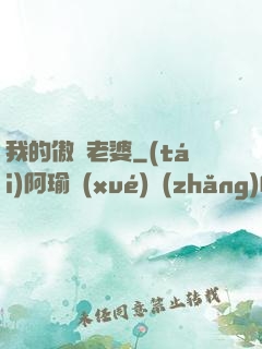 我的傲嬌老婆
