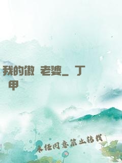 我的傲嬌老婆