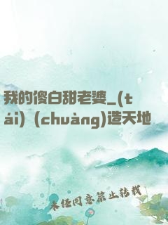 我的傻白甜老婆