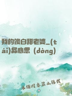 我的傻白甜老婆