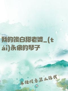 我的傻白甜老婆