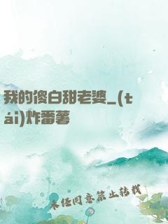 我的傻白甜老婆
