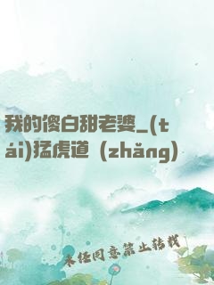 我的傻白甜老婆
