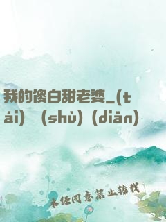 我的傻白甜老婆